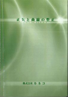 正矢と曲線の整正