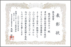 無災害賞（南海ビルサービス）
