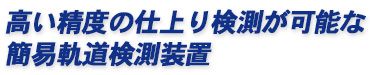 高い精度の仕上り検測が可能な簡易軌道検測装置