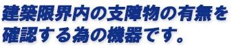 建築限界内の支障物の有無を確認する為の機器です。