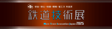 鉄道技術展2025