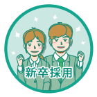 新卒採用