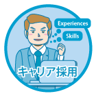 キャリア採用