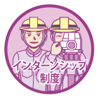 インターンシップ制度