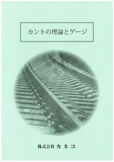 カントの理論とゲージ