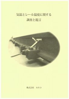 気温とレール温度に関する調査と提言