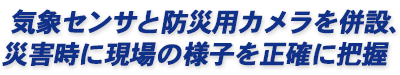 気象センサと防災用カメラを併設、災害時に現場の様子を正確に把握