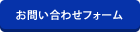 お問い合わせフォーム