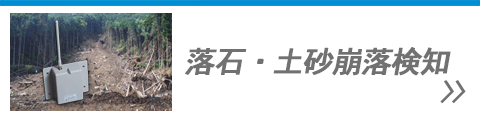 落石・土砂崩落検知