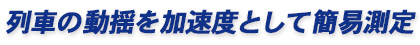 列車の動揺を加速度として簡易測定