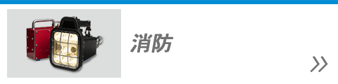 消防