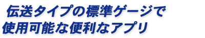 伝送タイプの標準ゲージで使用可能な便利なアプリ