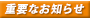 重要なお知らせ