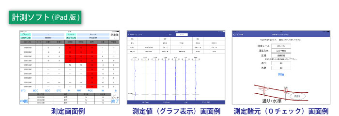 計測ソフト画面例（iPad版）