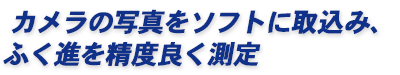 カメラの写真をソフトに取込み、ふく進を精度良く測定