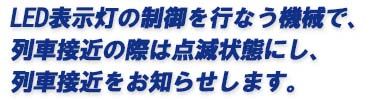 LED表示灯の制御を行なう機械で、列車接近の際は点滅状態にし、列車接近をお知らせします。