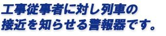 工事従事者に対し列車の接近を知らせる警報器です。