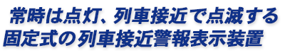 常時は点灯、列車接近で点滅する固定設置式のLED表示灯