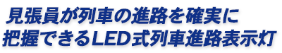 見張り員が列車の進路を確実に把握できるLED式列車進路表示灯