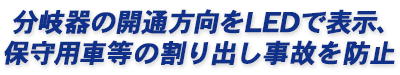 分岐器の開通方向をLEDで表示、保守用車等の割り出し事故を防止