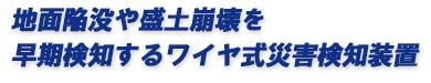 地面陥没や盛土崩壊を早期検知するワイヤ式災害検知装置