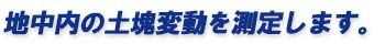地中内の土塊変動を測定します。