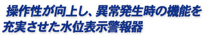操作性が向上し、異常発生時の各種機能を充実させた水位表示警報器