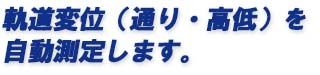 軌道変位（通り・高低）を自動測定します。