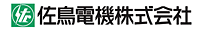 佐鳥電機株式会社
