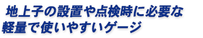 地上子の設置や点検に必要な軽量で使いやすいゲージ