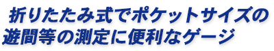 折りたたみ式でポケットサイズの遊間等の測定に便利なゲージ