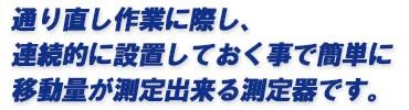 通り直し作業に際し、連続的に設置しておく事で簡単に移動量が測定出来る測定器です。