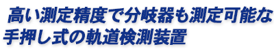 測定値をPCにリアルタイム表示が可能な万能型の軌道検測装置