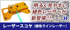 レーザースコヤ