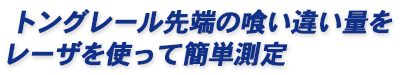 トングレール先端喰い違い量をレーザを使って簡単測定