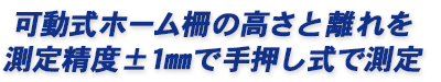 可動式ホーム柵の高さと離れを測定精度±1mmで手押し式で測定可能