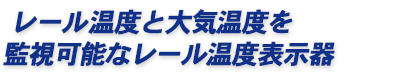 レール温度と大気温度を監視可能なレール温度表示器