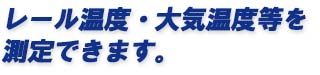 S57年製 レール温度遊間量測定器 /寒冷地用 カネコ計測工業㈱ #