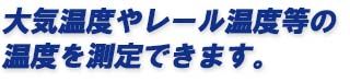 大気温度やレール温度等の温度を測定できます。