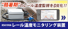 レール温度モニタリング装置