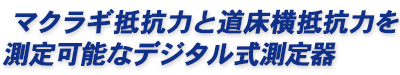 マクラギ抵抗力と道床横抵抗力を測定可能なデジタル式測定器
