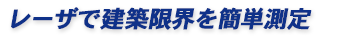 レーザで建築限界を測定可能