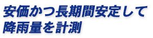 安価かつ長期間安定して降雨量を計測