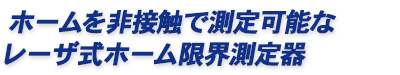 ホームを非接触で測定可能なレーザ式ホーム限界測定器