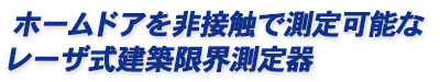 ホームドアを非接触式で測定可能なレーザ式建築限界測定器