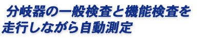分岐器の一般検査と機能検査を走行しながら自動測定