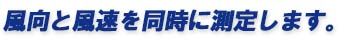 風向と風速を同時に測定します。