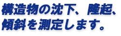 構造物の沈下、隆起、傾斜を測定します。