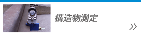 構造物測定
