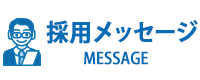 採用メッセージ